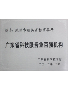 2-0-1-2年，-被廣東省科學(xué)技術(shù)廳評為“-廣東省科技服務(wù)業(yè)百強機構(gòu)”；.png