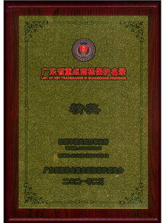 廣東省重點商標保護名錄納入證書獎牌-精英；.png